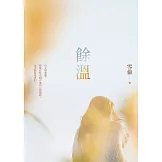餘溫 (電子書)