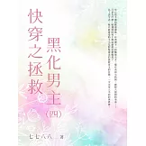 快穿之拯救黑化男主（4） (電子書)