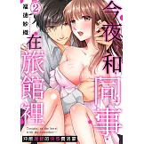 今夜，和同事在旅館裡～沖散理智的快感費洛蒙～(2) (電子書)