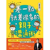 差一點就差很多的親子溝通術（全圖解） (電子書)