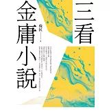 三看金庸小說（重出江湖版） (電子書)