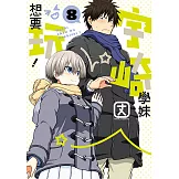 宇崎學妹想要玩！ (8) (電子書)