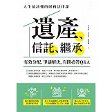 遺產、信託、繼承：人生最該懂的財務法律課，有效分配、爭議解決，有問必答Q&A (電子書)