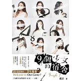 九個少女的宿舍 1 (電子書)