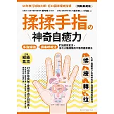 揉揉手指の神奇自癒力：手指瑜伽＋排毒呼吸法，打通經絡氣流，活化大腦細胞的不受限健康療法（暢銷典藏版） (電子書)