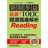 最新！新制多益TOEIC閱讀題庫解析：最新收錄精準 10 回模擬試題！每月進場實測分析、完整傳授答題技巧，黃金證書手到擒來！（附音檔） (電子書)