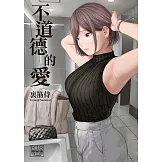 不道德的愛 (電子書)
