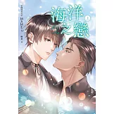 海洋之戀．上冊（泰國天后Mame同名耽美網劇原著小說） (電子書)