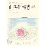 山茶花情書【山茶花文具店․再次與你相逢】 (電子書)