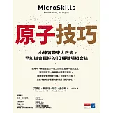 原子技巧：小練習帶來大改變，早知道會更好的10種職場組合技 (電子書)