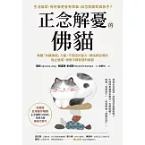 正念解憂的佛貓：喚醒「內觀療癒」力量，不受困於壓力、煩惱與迷惘的無止循環，領悟平靜智慧的練習 (電子書)