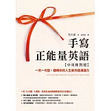 手寫正能量英語【中英韓對照】：一天一句型，翻轉你的人生和外語溝通力【隨附MP3音檔】 (電子書)