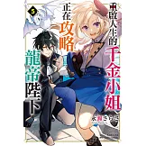 重啟人生的千金小姐正在攻略龍帝陛下 (5) (電子書)