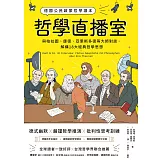 哲學直播室：德國公民啟蒙哲學讀本， 與柏拉圖、康德、亞里斯多德等大師對談，解構18大經典哲學思想 (電子書)