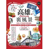 高雄裏風景：在地人才知道的深度漫遊！捷運沿線迷人風景、巷弄老店、藝術文創、人氣美食，最有意思的散步地圖全提案 (電子書)