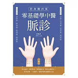 把身體的脈 零基礎學中醫脈診：常見脈象、相似脈象、相對脈象及一般疾病脈診法，簡單易懂、一目瞭然，輕鬆理解中醫脈診之道 (電子書)