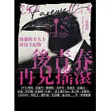 後青春：再見搖滾――海邊的卡夫卡再見全紀錄 (電子書)