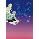 今晚有貓伴身邊(5) (電子書)