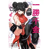 一勝千金(2)【含電子書限定特典】 (電子書)