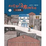 什麼都沒有雜貨店原著【影劇開播劇照紀念版】（兩冊不分售） (電子書)