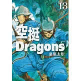 空挺Dragons (13) (電子書)