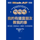 我的有錢富朋友教我的事：關於金錢、財務與自主，翻轉你一生的致富思維 (電子書)