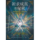 祈求成真的秘密：你必須知道自己想要什麼，才能真實擁有它！ (電子書)