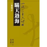 【小說36計01】瞞天過海：竊鼎計 (電子書)