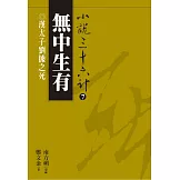 【小說36計07】無中生有：漢太子劉據之死 (電子書)