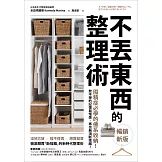 不丟東西的整理術（暢銷新版）：囤積症必學的佛系收納！放不掉的記憶與情感，再也無須斷捨離！ (電子書)