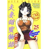 [彩色版] 夫妻甜蜜物語(25) (電子書)