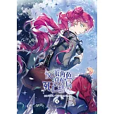 反派角色只有死亡結局 漫畫版 04 (電子書)