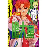 膽大黨 (11) (電子書)