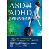 ASD與ADHD共病的教養祕訣 (電子書)