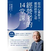稻盛和夫    經營者的14堂課（新裝紀念版）：提高心靈層次、擴展經營之道 (電子書)