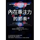 內在專注力的節奏：注意力分四種，打破多工迷思，掌握大腦能量峰谷，高效不過勞、不怕干擾、不分心 (電子書)