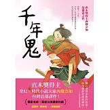 千年鬼【直木獎得主西條奈加最催淚之作】 (電子書)