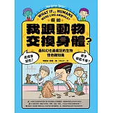 假如我跟動物交換身體：皮膚會變色？單手舉起卡車？最好玩也最瘋狂的生物怪奇趣知識 (電子書)