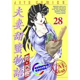 [彩色版] 夫妻甜蜜物語(28) (電子書)