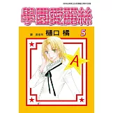 學園愛麗絲(5) (電子書)