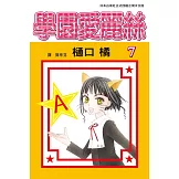 學園愛麗絲(7) (電子書)