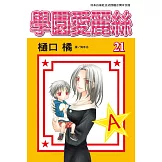 學園愛麗絲(21) (電子書)
