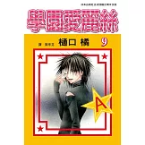 學園愛麗絲(9) (電子書)
