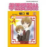 學園愛麗絲(11) (電子書)