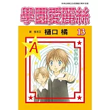 學園愛麗絲(13) (電子書)