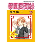學園愛麗絲(15) (電子書)