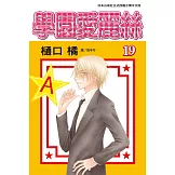 學園愛麗絲(19) (電子書)
