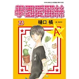 學園愛麗絲(23) (電子書)