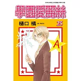 學園愛麗絲(25) (電子書)