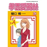 學園愛麗絲(28) (電子書)